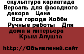 скульптура кариатида Версаль для фасадного декора › Цена ­ 25 000 - Все города Хобби. Ручные работы » Для дома и интерьера   . Крым,Алушта